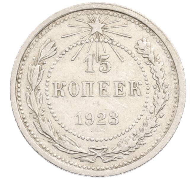 Монета 15 копеек 1923 года (Артикул: M1-64627) — Фото №1