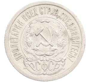15 копеек 1923 года — Фото №2