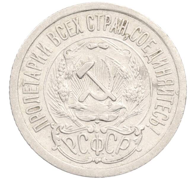 Монета 15 копеек 1923 года (Артикул: M1-64627) — Фото №2
