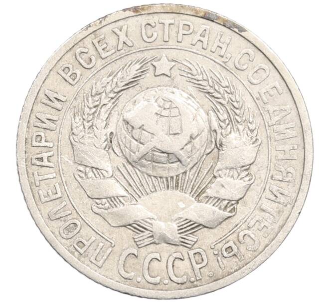 Монета 15 копеек 1925 года (Артикул: M1-64630) — Фото №2
