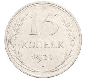 15 копеек 1925 года — Фото №1