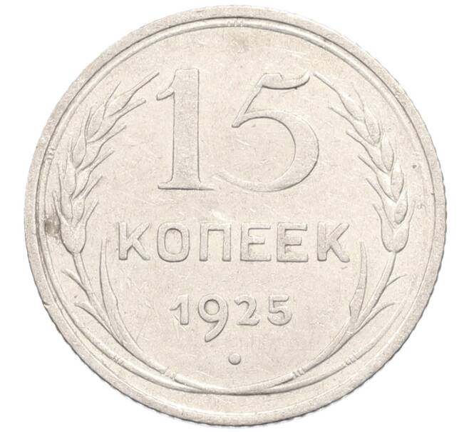 Монета 15 копеек 1925 года (Артикул: M1-64632) — Фото №1