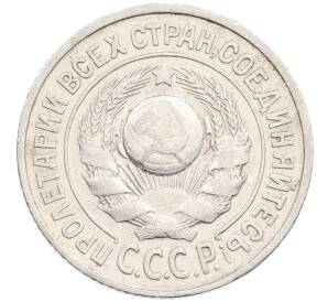 15 копеек 1925 года — Фото №2