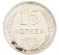 Монета 15 копеек 1925 года (Артикул: M1-64633) — Фото №1