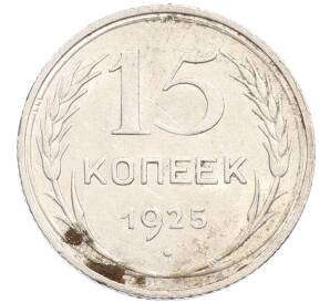 15 копеек 1925 года — Фото №1