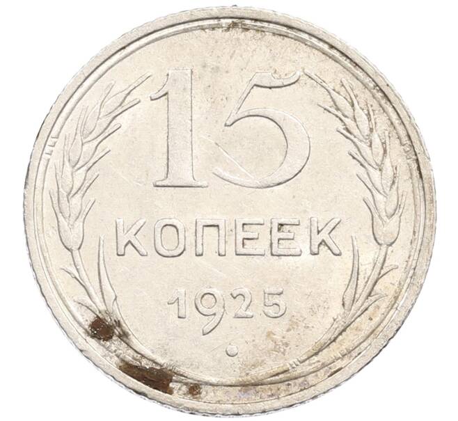 Монета 15 копеек 1925 года (Артикул: M1-64633) — Фото №1