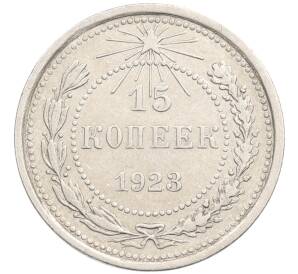15 копеек 1923 года — Фото №1