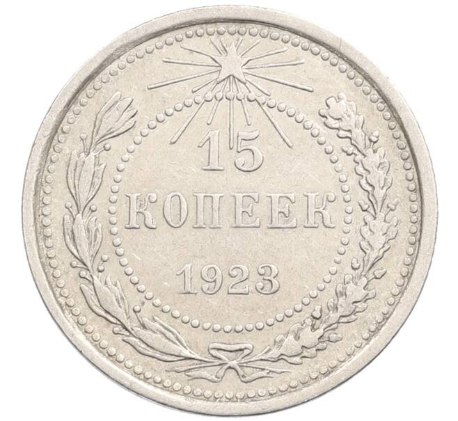 Монета 15 копеек 1923 года (Артикул: M1-64636) — Фото №1