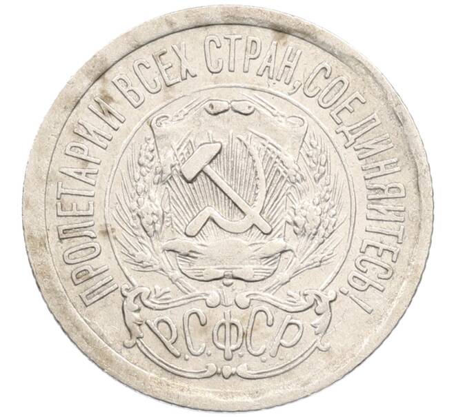 Монета 15 копеек 1923 года (Артикул: M1-64636) — Фото №2