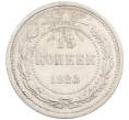 Монета 15 копеек 1923 года (Артикул: M1-64637) — Фото №1
