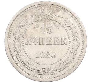 15 копеек 1923 года — Фото №1