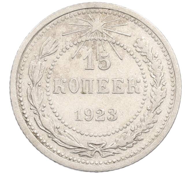Монета 15 копеек 1923 года (Артикул: M1-64637) — Фото №1