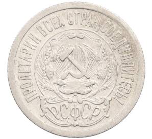 15 копеек 1923 года — Фото №2