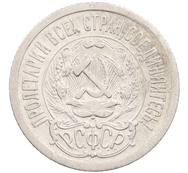 Монета 15 копеек 1923 года (Артикул: M1-64637) — Фото №2