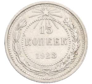 15 копеек 1923 года — Фото №1