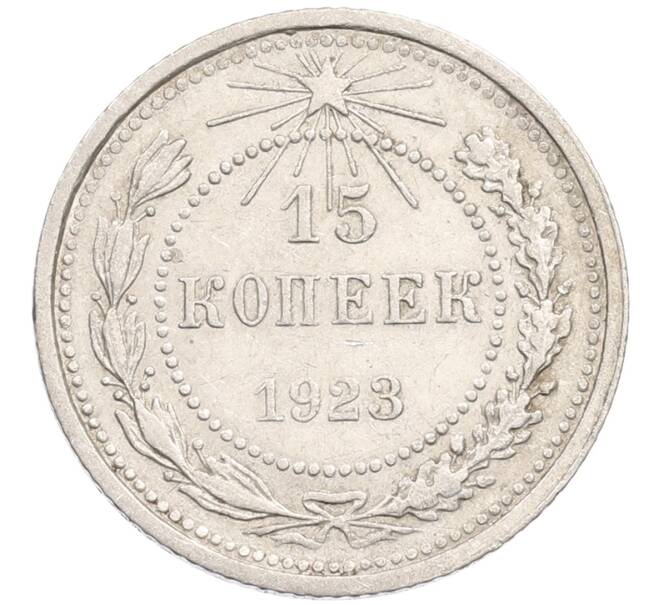 Монета 15 копеек 1923 года (Артикул: M1-64640) — Фото №1
