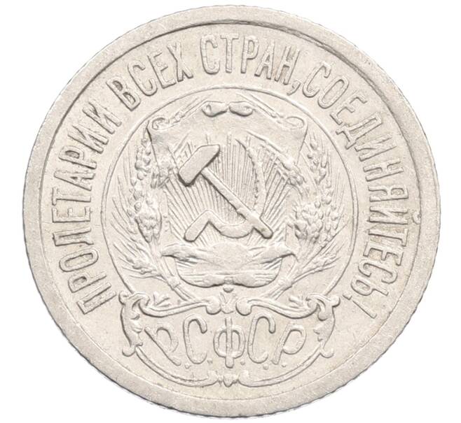 Монета 15 копеек 1923 года (Артикул: M1-64640) — Фото №2