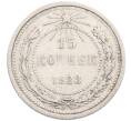 Монета 15 копеек 1923 года (Артикул: M1-64641) — Фото №1