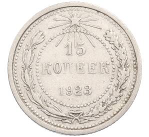 15 копеек 1923 года — Фото №1