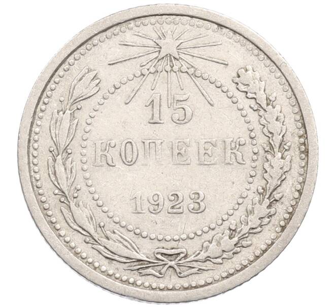 Монета 15 копеек 1923 года (Артикул: M1-64641) — Фото №1