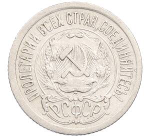 15 копеек 1923 года — Фото №2
