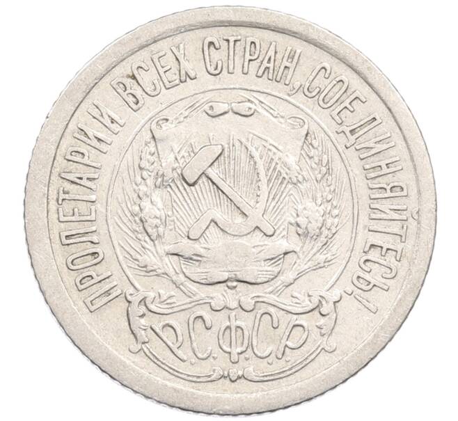 Монета 15 копеек 1923 года (Артикул: M1-64641) — Фото №2