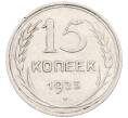 Монета 15 копеек 1925 года (Артикул: M1-64642) — Фото №1