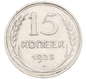 15 копеек 1925 года — Фото №1