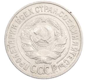 15 копеек 1925 года — Фото №2