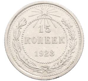 15 копеек 1923 года — Фото №1