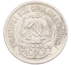 15 копеек 1923 года — Фото №2