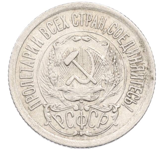 Монета 15 копеек 1923 года (Артикул: M1-64643) — Фото №2
