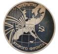 Монета 3 рубля 1994 года ММД «Открытие второго фронта» (Артикул: T11-21903) — Фото №1