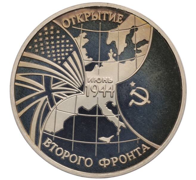 Монета 3 рубля 1994 года ММД «Открытие второго фронта» (Артикул: T11-21903) — Фото №1