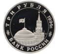 Монета 3 рубля 1994 года ММД «Открытие второго фронта» (Артикул: T11-21903) — Фото №2
