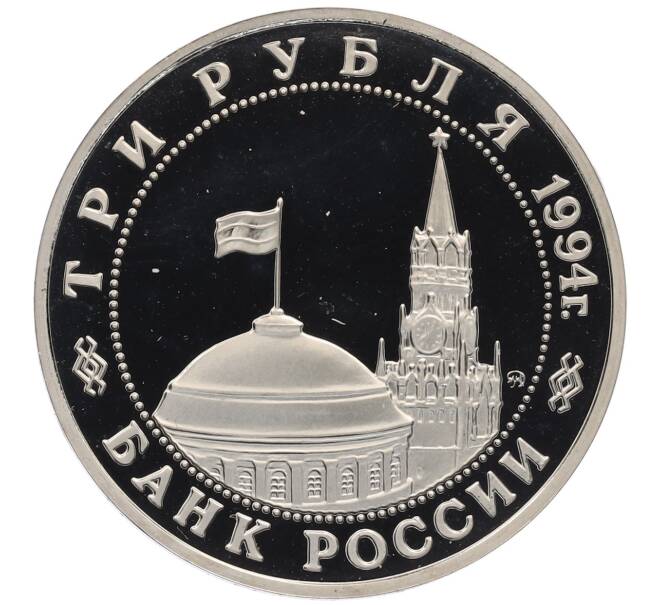 Монета 3 рубля 1994 года ММД «Открытие второго фронта» (Артикул: T11-21903) — Фото №2