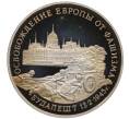 Монета 3 рубля 1995 года ММД «Освобождение Европы от фашизма — Будапешт» (Артикул: T11-21908) — Фото №1