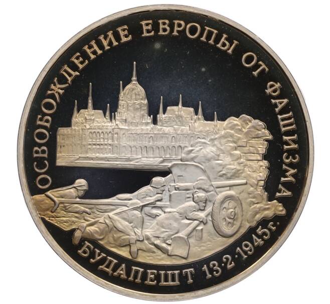 Монета 3 рубля 1995 года ММД «Освобождение Европы от фашизма — Будапешт» (Артикул: T11-21908) — Фото №1