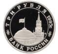 Монета 3 рубля 1995 года ММД «Освобождение Европы от фашизма — Будапешт» (Артикул: T11-21908) — Фото №2