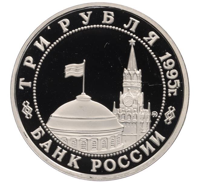 Монета 3 рубля 1995 года ММД «Освобождение Европы от фашизма — Будапешт» (Артикул: T11-21908) — Фото №2