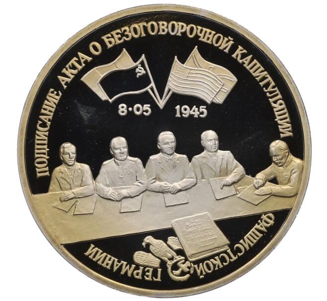 Монета 3 рубля 1995 года ЛМД «Подписание Акта о безоговорочной капитуляции фашистской Германии» (Артикул: T11-21916) — Фото №1