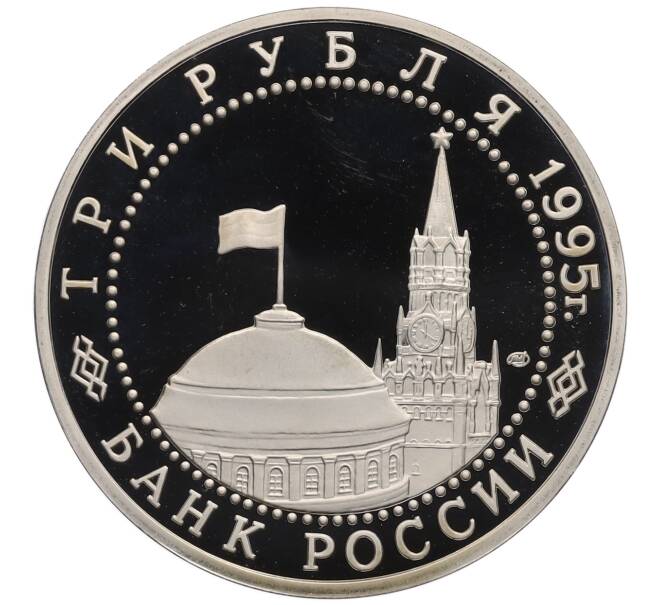 Монета 3 рубля 1995 года ЛМД «Подписание Акта о безоговорочной капитуляции фашистской Германии» (Артикул: T11-21916) — Фото №2