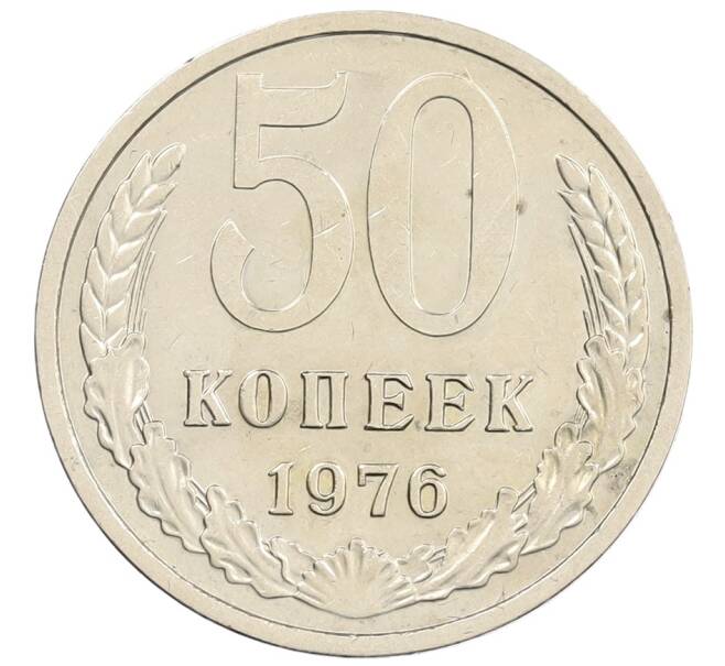 Монета 50 копеек 1976 года (Артикул: T11-21918) — Фото №1