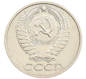 50 копеек 1976 года — Фото №2