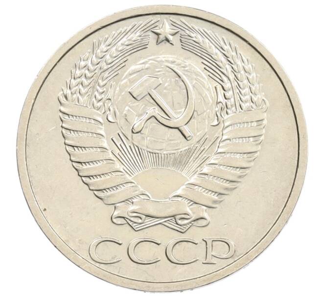Монета 50 копеек 1976 года (Артикул: T11-21918) — Фото №2