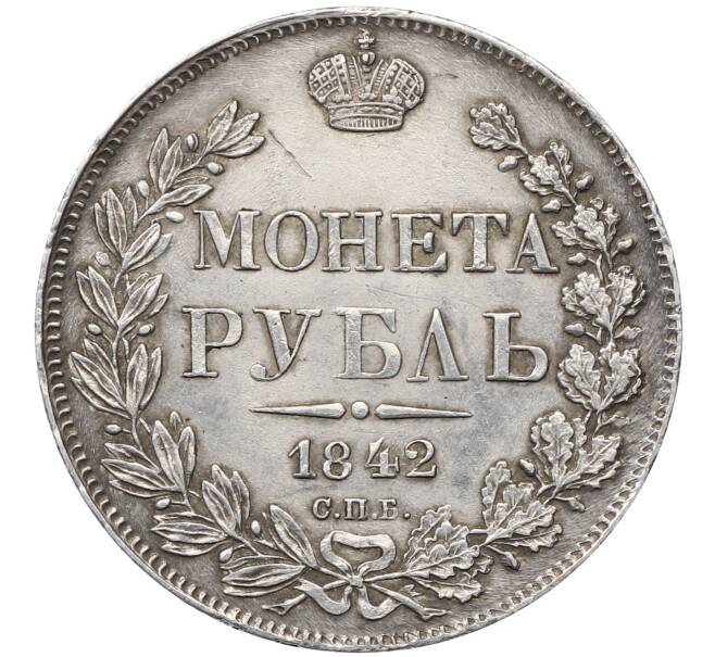 Монета 1 рубль 1842 года СПБ АЧ (Артикул: T11-21934) — Фото №1