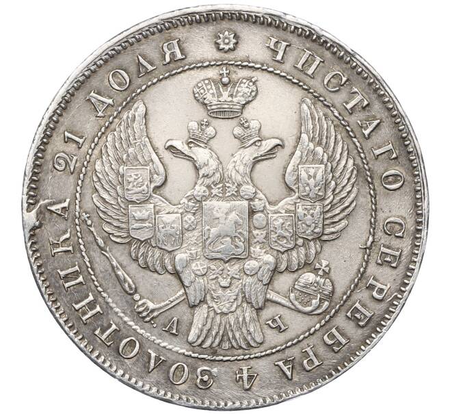 Монета 1 рубль 1842 года СПБ АЧ (Артикул: T11-21934) — Фото №2