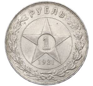 1 рубль 1921 года (АГ) — Фото №1