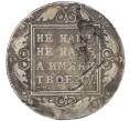 Монета 1 рубль 1799 года СМ ФЦ (Артикул: T11-21944) — Фото №2