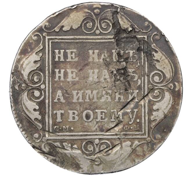 Монета 1 рубль 1799 года СМ ФЦ (Артикул: T11-21944) — Фото №2